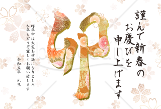 卯の筆文字の花柄年賀状6【PNG】