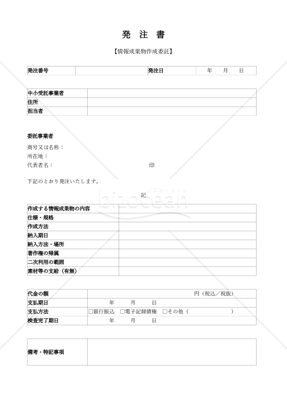 【改正下請法（取適法）対応版】発注書・発注請書（情報成果物作成委託用）