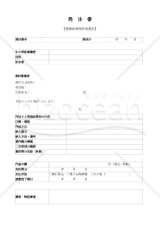 【改正下請法（取適法）対応版】発注書・発注請書（情報成果物作成委託用）
