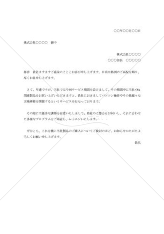 自社宣伝の通知状