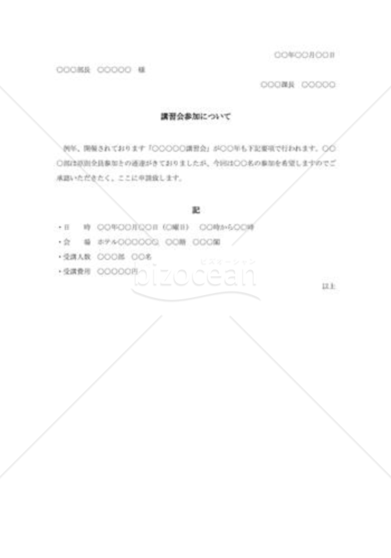 講習会参加申請書