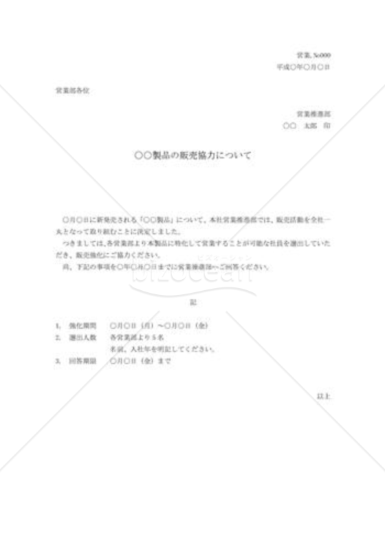 商品の販売活動についての指示書02