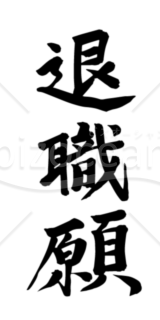 筆文字素材 退職願 縦 Bizocean ビズオーシャン