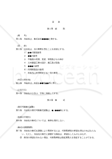 （取締役２名以上で代表取締役を置く株式会社の設立時における）定款