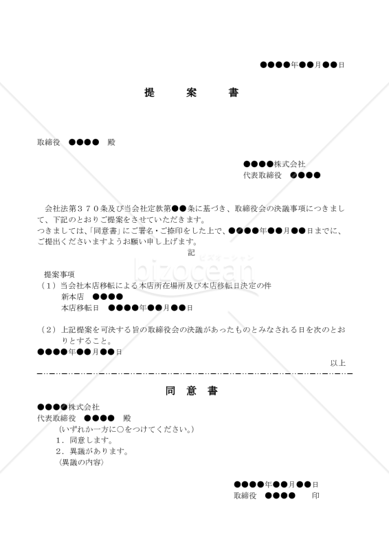 （取締役宛の）取締役会のみなし決議の提案及び同意書