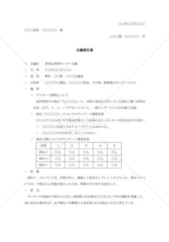 新商品開発会議の報告書