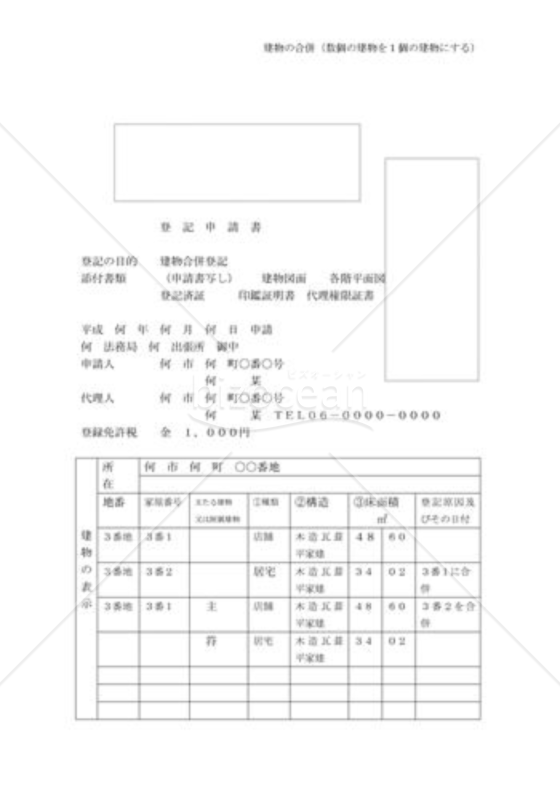 建物の合併登記