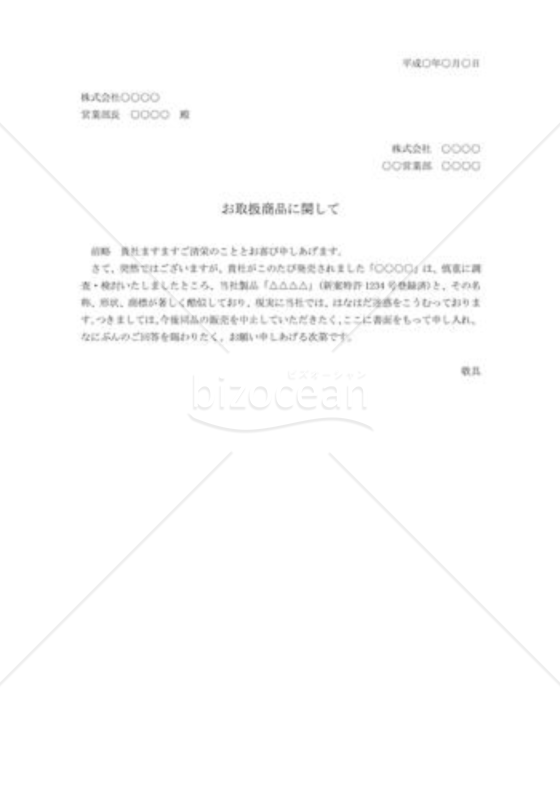 類似品販売への抗議状