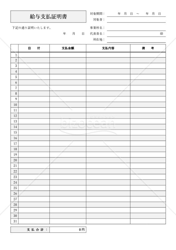 給与支払証明書（日別）・Word