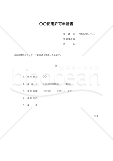 （○○使用）許可申請書・縦・Excel【見本付き】