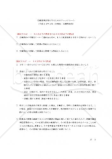 労働基準法等を守るためのチェックシート(労働契約等)