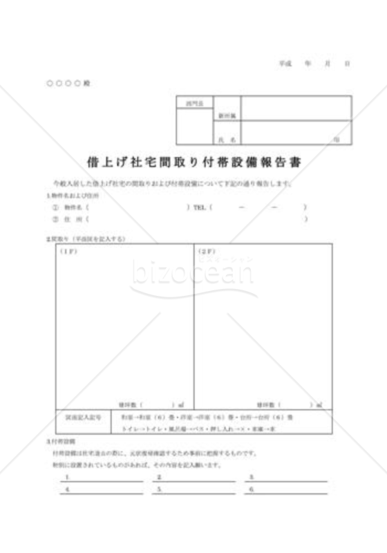借上げ社宅間取り付帯設備報告書