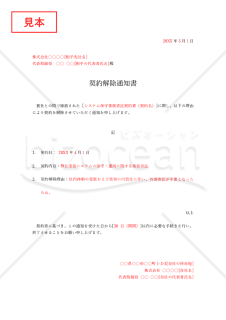 契約解除通知書・Word【見本付き】