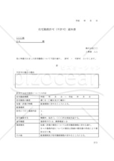 在宅勤務許可（不許可）通知書