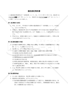 【改正下請法（取適法）対応版】運送委託契約書（受託者有利版）
