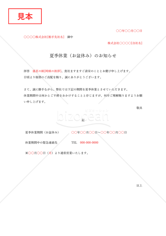 夏季休業（お盆休み）のお知らせ【例文付き】