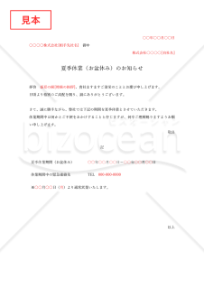 夏季休業（お盆休み）のお知らせ【例文付き】