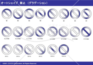 オートシェイプ　禁止　（グラデーション）（ネイビー）