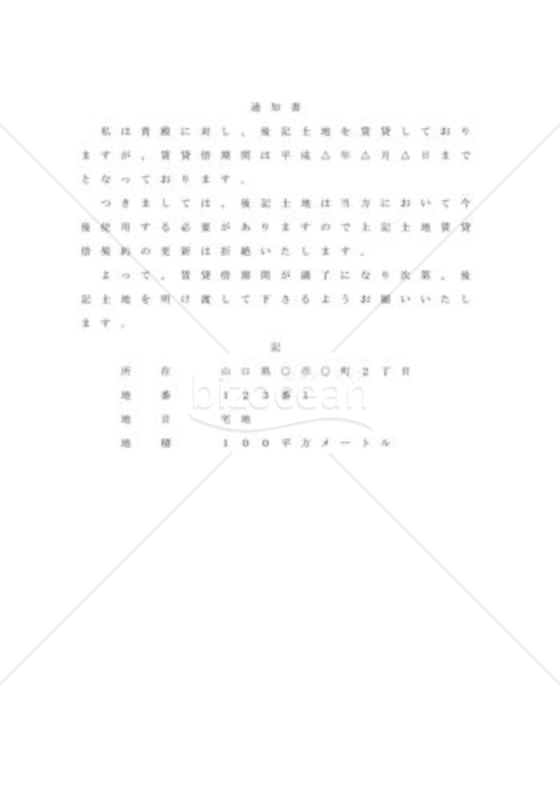 期間満了前に更新拒絶03（借地）