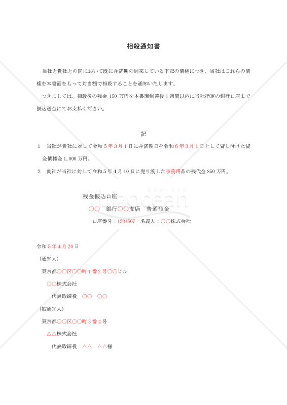 相殺通知書02【例文付き】