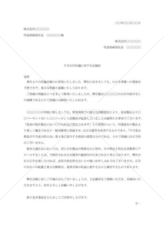 不当広告抗議への反論