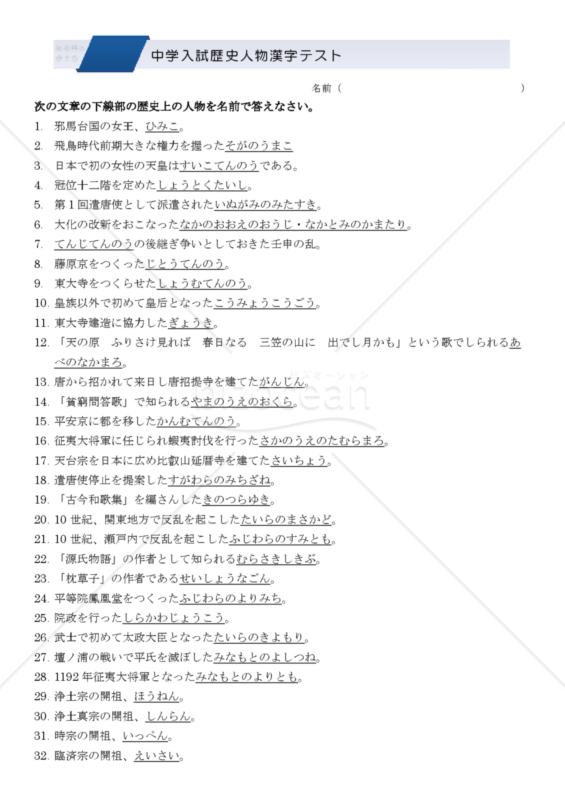 中学入試歴史人物漢字テスト