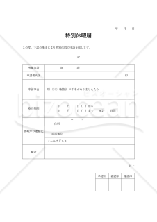 特別休暇届（慶事・弔事による休暇取得のための届け出用）