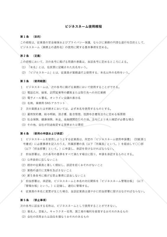 ビジネスネーム使用規程