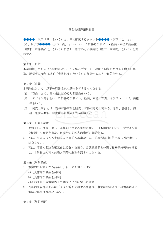 （タレント・事務所・クライアント間の）商品化権許諾契約書