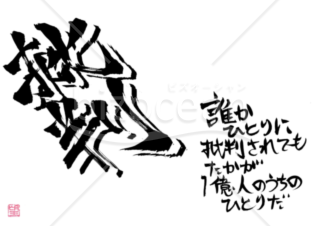 ★立体的な筆文字★批判★