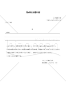 懲戒処分通知書02