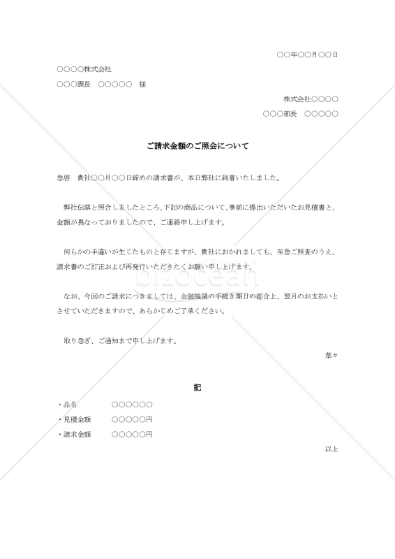 請求金額の照会状001