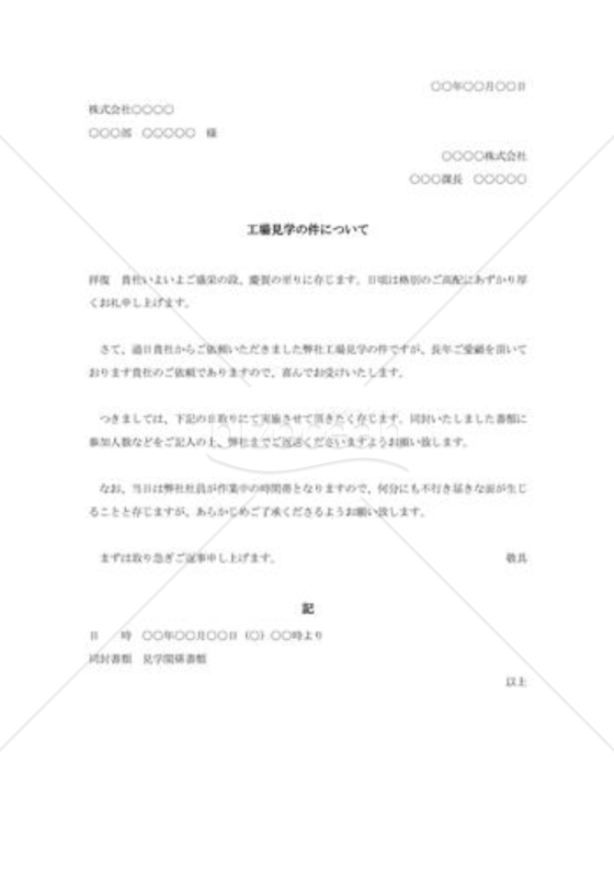 工場見学依頼への承諾状002