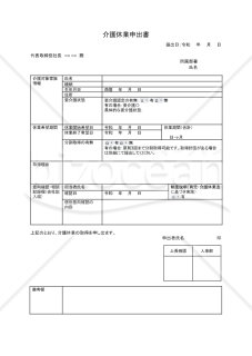 【法改正対応】介護休業申出書・Googleドキュメント【見本付き】