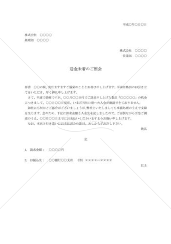 代金未納の照会状