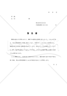 警告書【従業員の勤務態度】・Excel