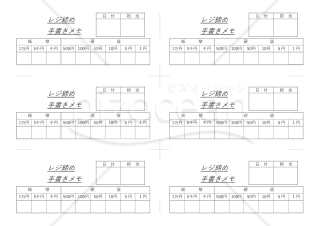 レジ締め手書きメモ＜２千円札無し＞