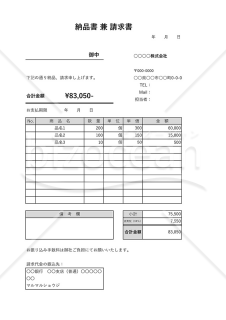 納品書兼請求書（一体型）・Excel