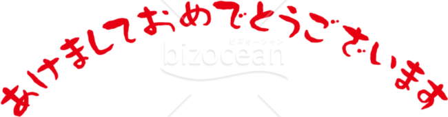 赤文字アーチ状の「あけましておめでとうございます」賀詞