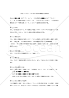 【改正民法対応版】新型コロナウイルスに関する消毒業務委託契約書（受託者有利版・汎用版）