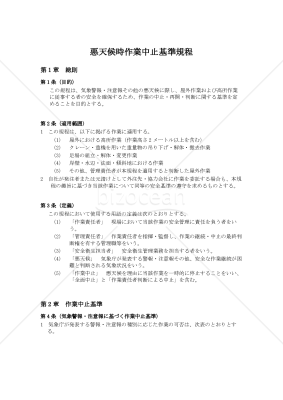 悪天候時作業中止基準規程