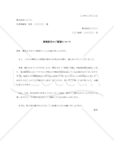 新規取引に対する断り状002