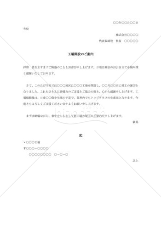 工場開設のご案内