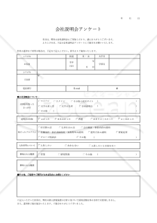 会社説明会のアンケート（表形式版）・Excel