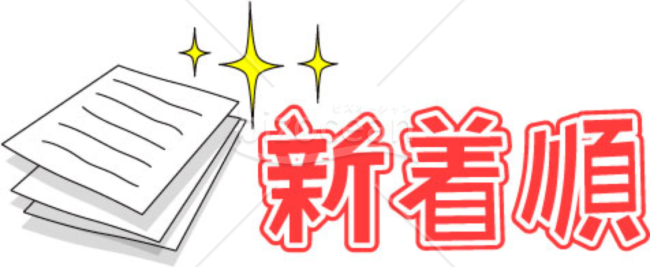 新着順～イラスト