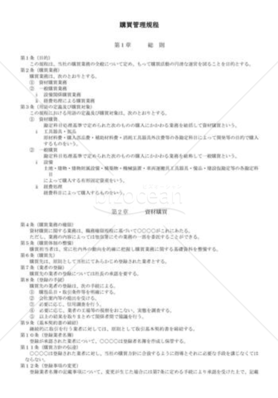 （規程雛形）購買管理規程