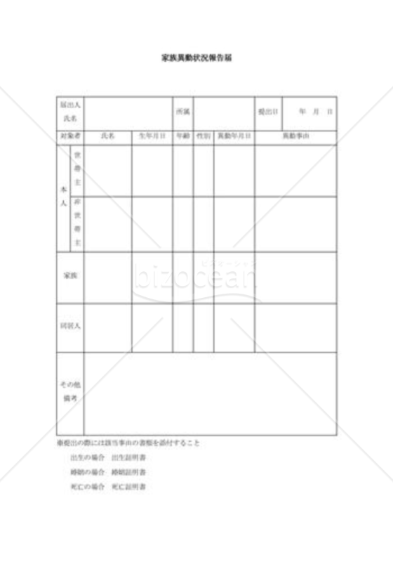 家族異動状況報告書