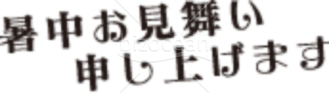 暑中お見舞い題字15