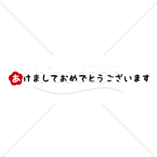 かわいらしい「あけましておめでとうございます」賀詞