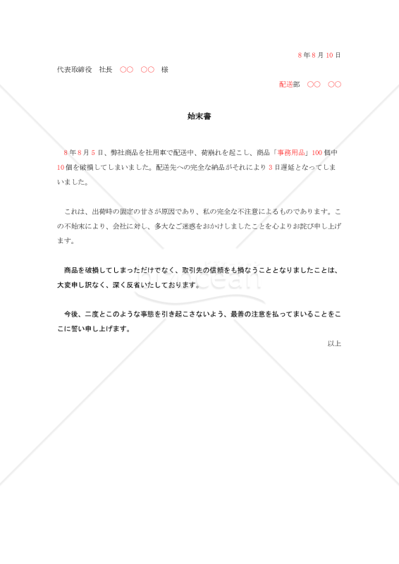 商品破損の始末書